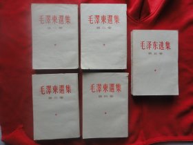 毛泽东选集  全五卷(1--4竖版)，第5卷1977年