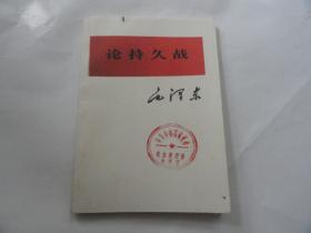 论持久战
