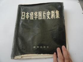 日本侵华图片史料集