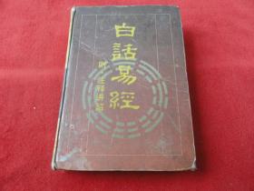 白话易经