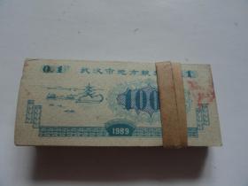 武汉市地方粮票  100克  100枚  1989年