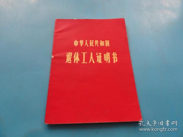 中华人民共和国退休工人证明书有毛像作者：证明书装帧：其他江陵书苑湖