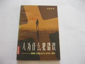 人为什么犯错误