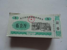 天门市非农业粮食供应卡  伍公斤  100张  1992年