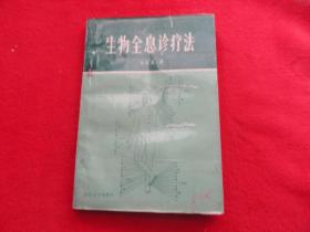 生物全息診療法