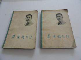 蔡廷锴自传（上下）