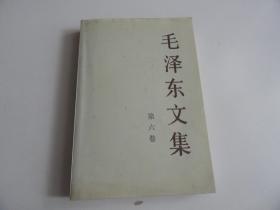 毛泽东文集 第六卷
