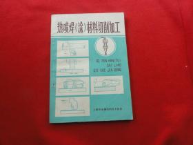 热喷焊（涂）材料切削加工