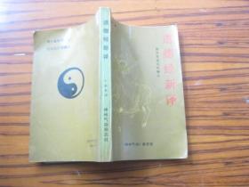 道德经新译
