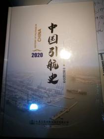中国引航史2020
