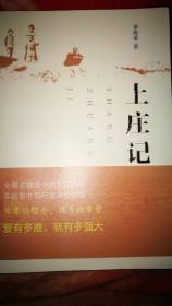 上庄记