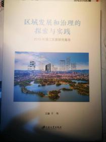 区域发展和治理的探索与实践