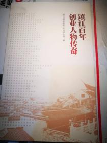 镇江百年创业人物传奇