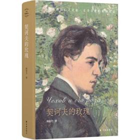 契诃夫的玫瑰（特装）