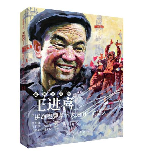 王进喜——"拼命也要拿下大油田"的 铁人