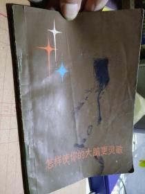 怎样使你的大脑更灵敏