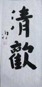 清欢
