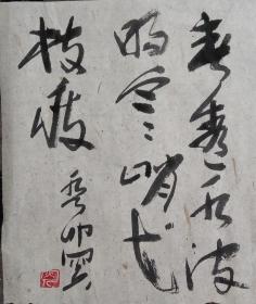草书春透水波明