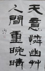 隶书（天意人间）