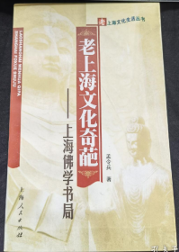 老上海文化奇葩:上海佛学书局  本书介绍上海佛学书局的发展及对佛教、出版业的贡献与成就。包括上海佛学书局创立的背景、佛学书局的主营业绩等内容。