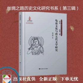 《龟兹文化与唐五代文学研究》中国文学 古典文学 五代十国时期