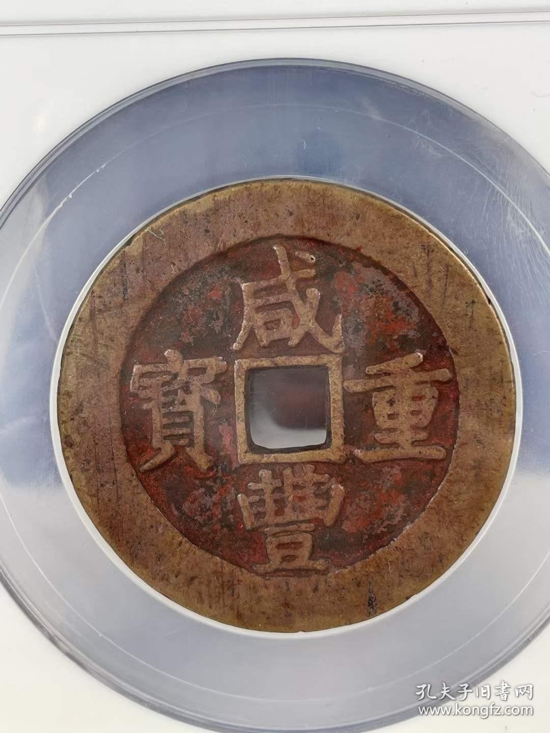 清代红铜咸丰重宝当五十美82编号30610110宝昌局尺寸51734mm重量461g