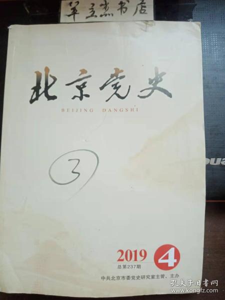 中共北京党史人物传237：新中国成立初期北京郊区冬学运动的兴起、发展与转型，北京接办私立小学过程中国家与社会的互动， 农村“四清”运动历史分期的再探索—以地方“四清”个案研究为依据 ，家庭出身与历史问题影响毕业分配的再思考 —基于1965年北京市几所高校毕业生分配去向的考察，西山永定河文化带红色文化内涵特色及展示群打造，抗战时期北京红色文化的重要内涵与时代价值，全面抗战初期周恩来在国统区大学的演讲