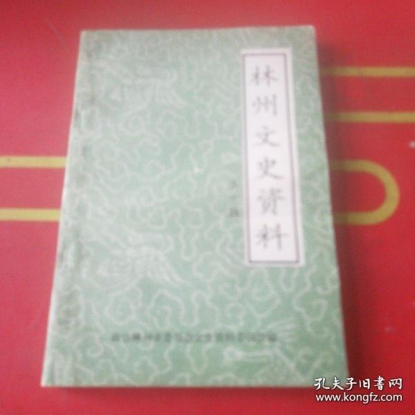 林州文史资料 19：郝增锁，太行拍卖行，林州市合盛典当有限公司，红旗渠