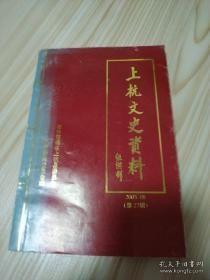 上杭文史资料20：杭川英才专辑