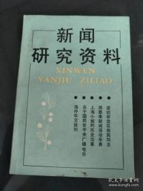 新闻研究资料 42 ：在白区新闻战线（续），博古新闻生涯2，周恩来新闻活动年表，上海小报沿革1，忆林白水（续），马来西亚华文报刊的历史和现状，略论晚明东江塘报，清末《演义白话报》