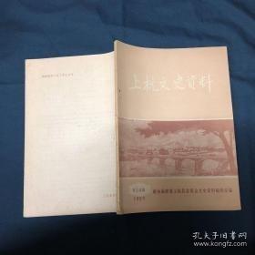 上杭文史资料14： 红军第二次入闽在上杭的活动， 杭县苏六次易名， 毛泽东三到才溪乡，来苏暴 动概况 ， 上杭县历届“各界人民代表会议”、“人民代表大会”概况， 五十年代的上杭二中， 从牧童到将军-刘禄长传略， 临汾旅旅长黄定基，郭资 尧梦禧， 薛衷和 ， 勤劳勇敢的上杭畲族