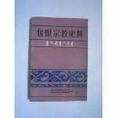 包头宗 教史料： 喇 嘛 教在包萨地区的历史与现状，土默川上的第一座明代城寺--美 岱 召，广 觉 寺史略，昆都仑召（法 禧 寺）梅力更召（广 法 寺），包头召--福 徽 寺的历史概况，雅 仁 丕 勒维护五当召和沙尔沁召的历史事迹，佛 教传入包头的时间及其发展，包头佛教史略，萨拉齐佛 教。道 教简况，有关南龙王庙兴建年代的探讨，伊 斯 兰 教在包头