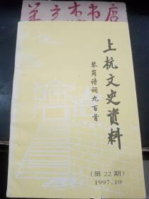 上杭文史资料22：琴岗诗词九百首