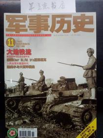 军事历史140 ：解放战争中的东北装甲兵， 出兵“金三角”中缅联合作战行动，“  接12”号(长沙舰)开赴武汉纪实，抗日战争中的中国空军，论19世纪初叶前后的中国军事学术，摇篮时代的人民空军，隆美尔与大西洋壁垒，我的父亲刘伯承(下)，1895年台湾人民“自谋保台”斗争始末(上)，北京卫戍区某警卫团的战斗历程及发展沿革