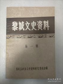 黎城文史资料 1（创刊号）： 黎城沿革考，巍峨壮丽三节楼，南委泉群英会，历程高干会简况，虎踞黄崖（欧致富），黄崖洞战例，黄崖洞旧址，黎城克复前后，神头歼敌，响堂铺伏击战，抗日战争中日军扫荡黎城简况，日军在黎城制造的三大惨案，忆川军，黎城县粉碎离卦道暴 乱记，抗日英雄康老虎，黄崖洞烈士碑文