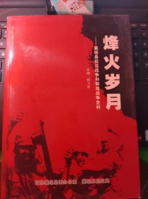 烽火岁月-襄垣县抗日战争和解放战争史料（目录在图库里）