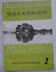 贺县文史资料选辑2： 贺县瑶族民间珍藏的历史文献——《评皇劵牒》，略述对贺县原始事时代的考古，我对八步大火灾的回忆，宋攻贺州，贺县文庙记，南乡温泉，