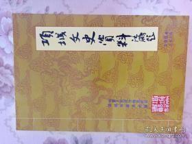 项城文史资料9：我所知道的张镇芳，张伯驹轶事，右派二十年，因右劳改回忆录，袁湘舟轶事，田耀堃先生及其子女，我的先祖刘永庆，我的人生之路（赵铮），越调表演艺术家申凤梅，我所了解的水寨兴，袁氏功，永康粮号及其老少二东家，我所亲历的项城棉纺织厂脱困之路，小工子贾化与东家袁二佬，祖传七代中医的方家药室，高家三代六进士，上世纪五十年代初的分散教学，匪患与寨，豫东土匪首领陈三传闻，1975年抗洪救灾见闻录