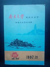新會文史資料—南方大学 校友在新會 專輯： 为周总理在新会拍珍贵照片， 新会手扶拖拉机是怎样研制成功的，和白蚁专家李始美在一起的日子里 ，新会大炼钢铁的回忆 （大跃进），第二故乡的战斗历程， 旧事话当年，导农民走互助合作道路 潮，莲乡土改运动的回忆， 尽心尽力建设开发古斗水电，参与创办新会林校和水电学校的十年，在工业战线奋战23个春秋 ，新会农村信用合作社发展与壮大的回忆， 从南洋到南大