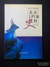 北京档案史料2006.3：清代北京地区的地震，近代北京教育事业与市民文化程度，论收回教育权运动语境下北京辅仁大学中国化问题，1947年魏德迈考察平津纪实，新中国成立前后的北京火柴厂，明代北京喇嘛庙，京郊清代墓碑（续五）