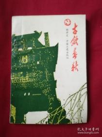 古歙春秋： 渐江， 汪士慎，曹氏两尚书， 王茂荫 ，黄宾虹 ，徐谦， 吴承仕， 陶行知，汤口会师 ，金竹暴动 ，岩寺“七政”训练班， 新四军在岩寺 ，筒坦惨案 ，雄村“中美合作所”， 坑集中营 ，歙县大刀会始末记