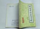 濮阳市区文史3 ：安阳地区肃反运动，濮阳红光农业合作社，安阳地区整顿农业合作社的办法，濮阳地区大跃进运动回顾与思考，濮阳农业合作化运动，援藏二十年，领袖与濮阳，邓小平在李家楼，中原油田的开发与濮阳市的建立 , 冀鲁豫边区抗日根据地濮阳一带抗战实录，抗战时期冀鲁豫边区的地下交通，我对冀鲁豫三中建立于发展的回顾，冀鲁豫支队，直南、豫北八路军独立大队的建立、演变和对敌斗争，追杀叛徒吴蓝田