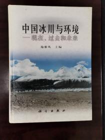 中国冰川与环境 现在、过去和未来