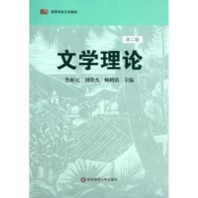 文学理论（第二版）