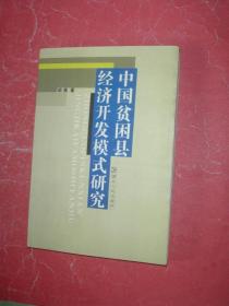 中国贫困县经济开发模式研究（作者胡俟签名赠本，2005年1版1印，非馆藏，9品强）