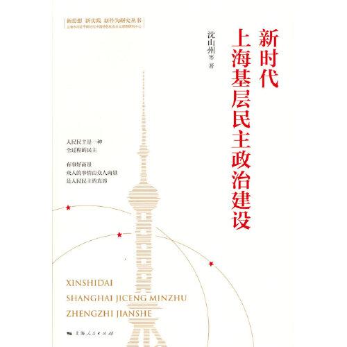 新时代上海基层民主政治建设/新思想新实践新作为研究丛书