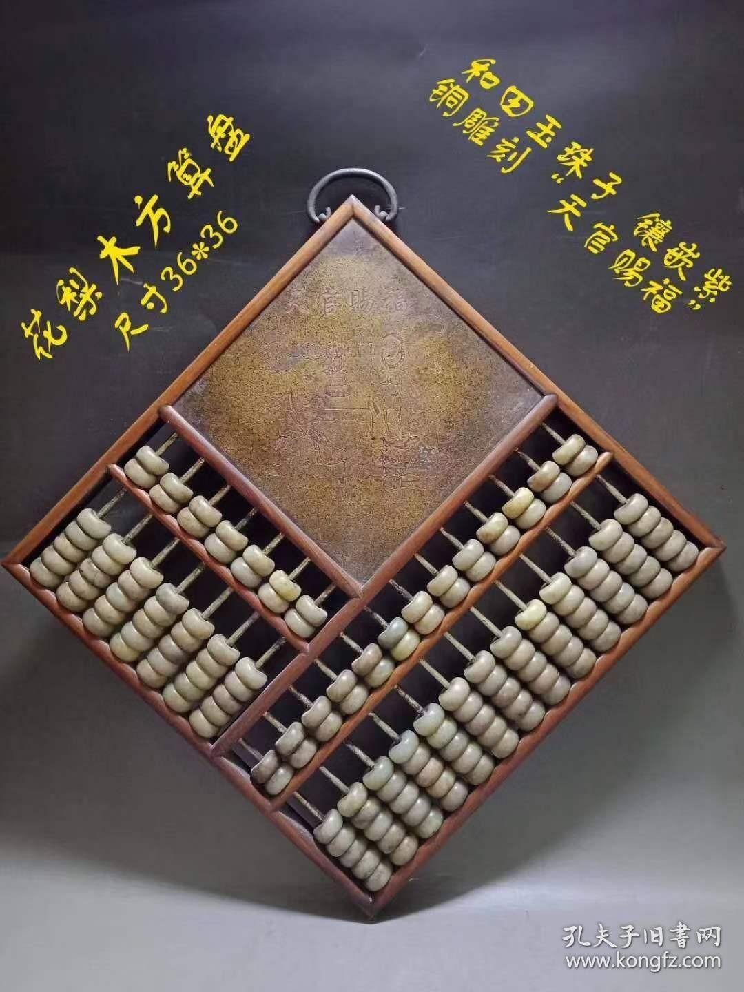 黄花梨木制方算盘和田玉珠子镶嵌玉紫铜雕刻 天官赐福 孔夫子旧书网