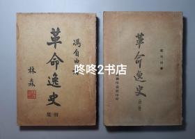 民國馮自由著《革命逸史》初集等四冊合售，有民國發票