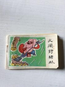 大鬧野豬林（連環畫）