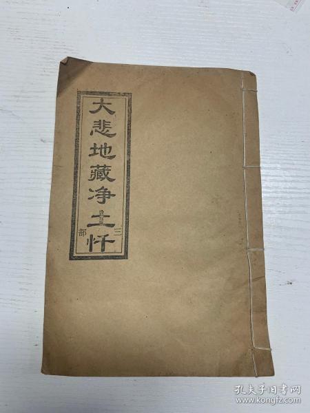 大悲地藏净土 忏37